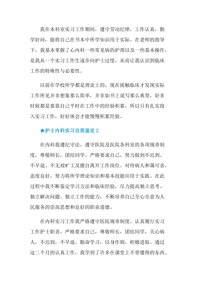 护士内科实习简短的自我鉴定.doc_第2页