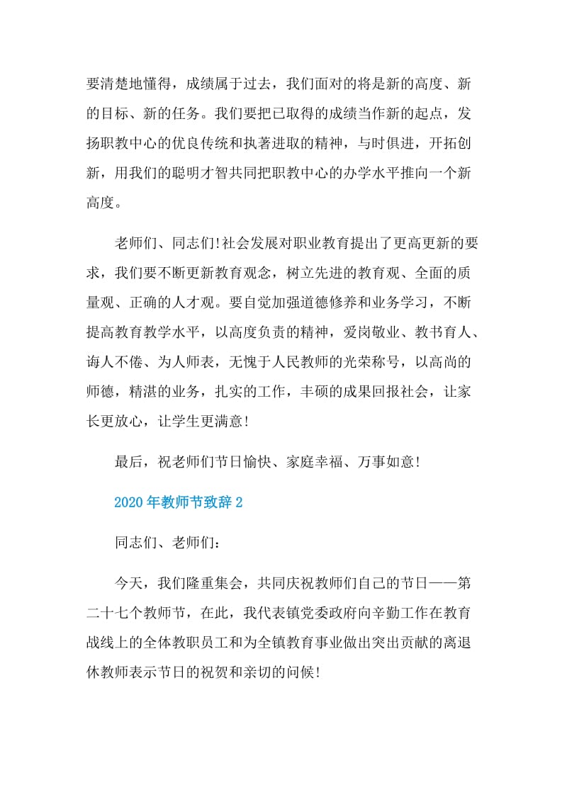 2020年教师节致辞最新.doc_第2页