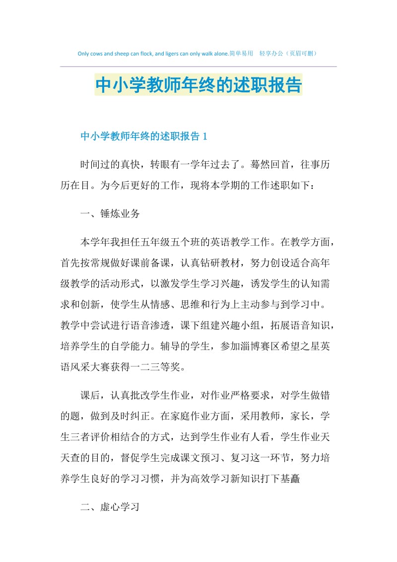 中小学教师年终的述职报告.doc_第1页