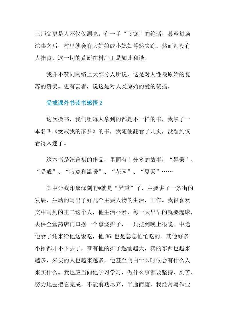 受戒课外书读书感悟.doc_第2页