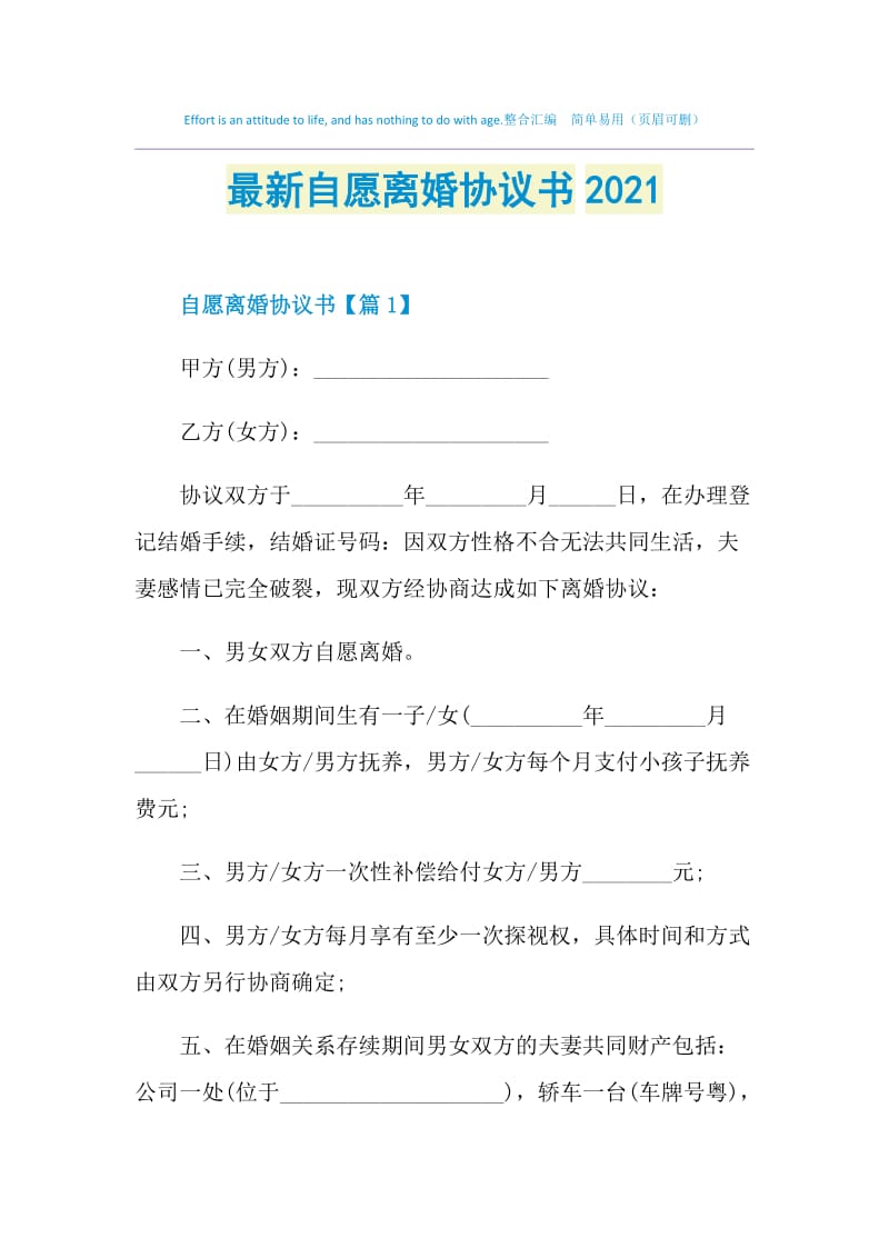 最新自愿离婚协议书2021.doc_第1页