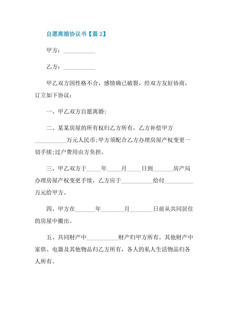 最新自愿离婚协议书2021.doc_第3页