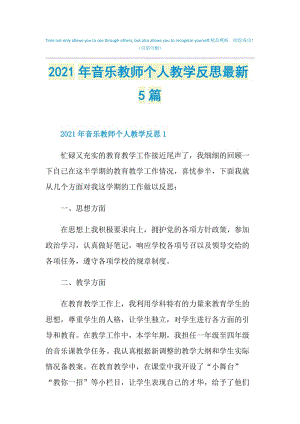 2021年音乐教师个人教学反思最新5篇.doc