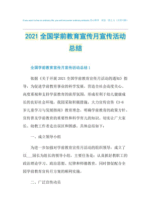 2021全国学前教育宣传月宣传活动总结.doc