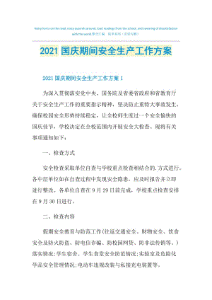 2021国庆期间安全生产工作方案.doc