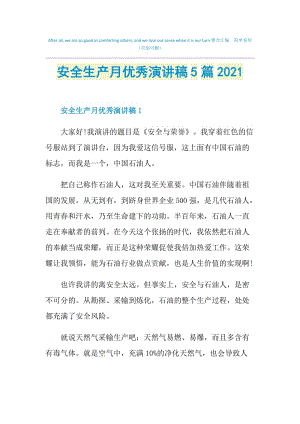 安全生产月优秀演讲稿5篇2021.doc