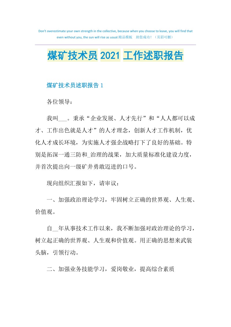 煤矿技术员2021工作述职报告.doc_第1页