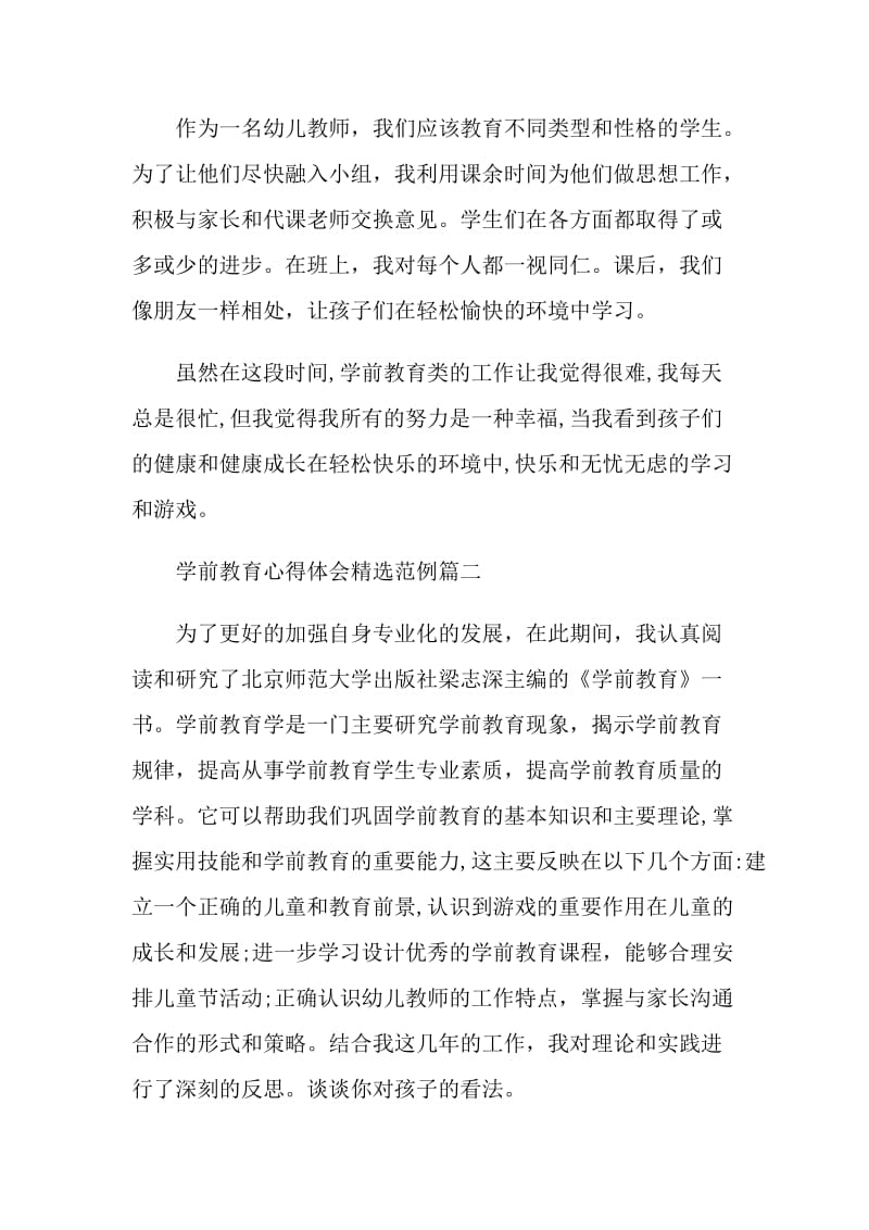 全国学前教育宣传活动心得感悟2021.doc_第2页