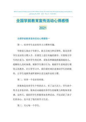 全国学前教育宣传活动心得感悟2021.doc