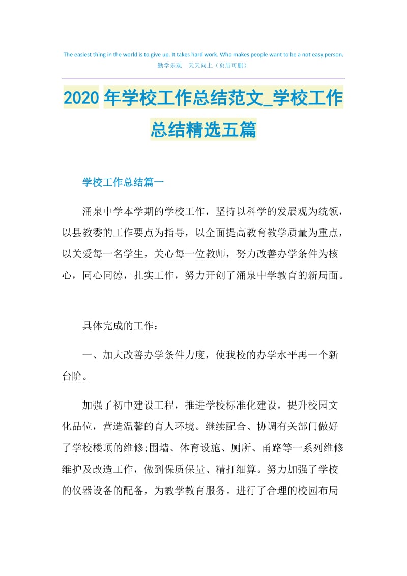 2020年学校工作总结范文_学校工作总结精选五篇.doc_第1页