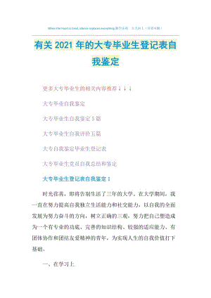 有关2021年的大专毕业生登记表自我鉴定.doc