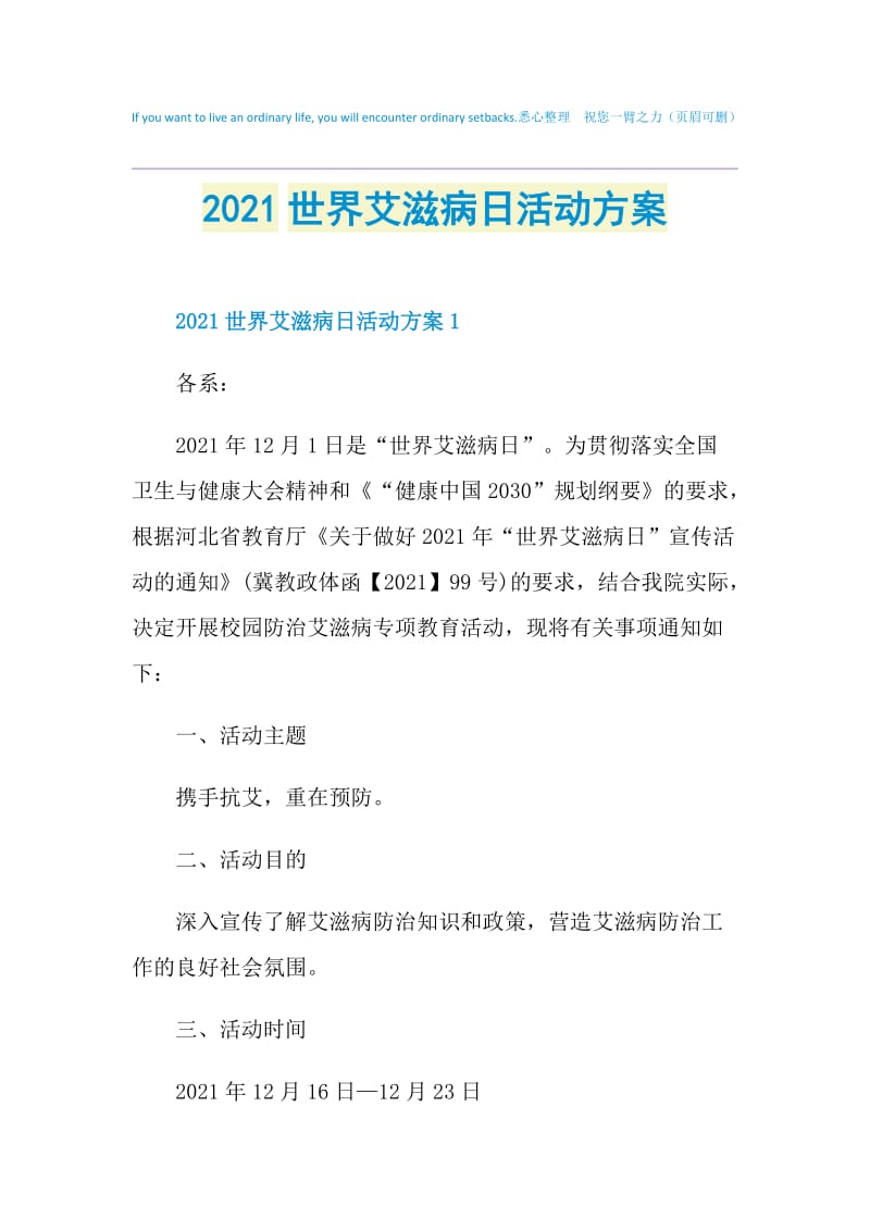 2021世界艾滋病日活动方案.doc_第1页