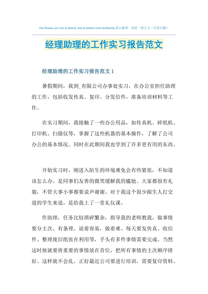 经理助理的工作实习报告范文.doc_第1页