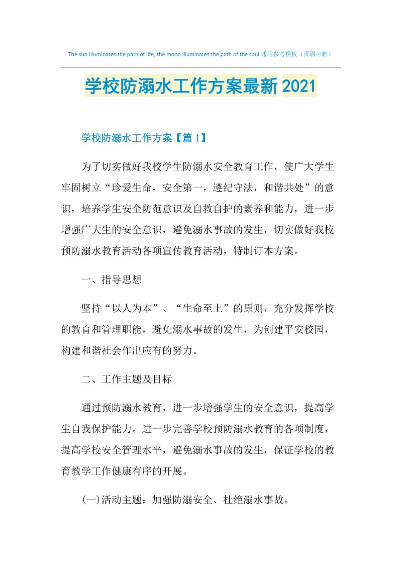 学校防溺水工作方案最新2021.doc_第1页