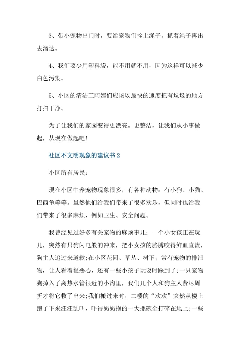 社区不文明现象的建议书.doc_第2页