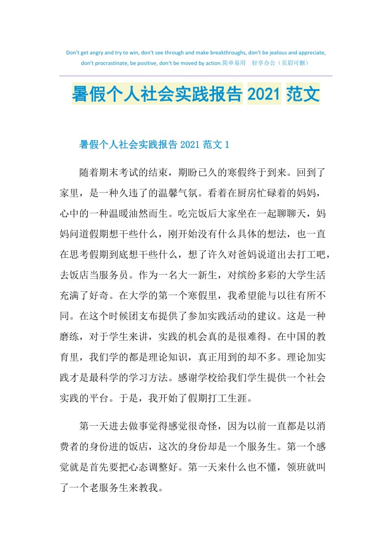 暑假个人社会实践报告2021范文.doc_第1页