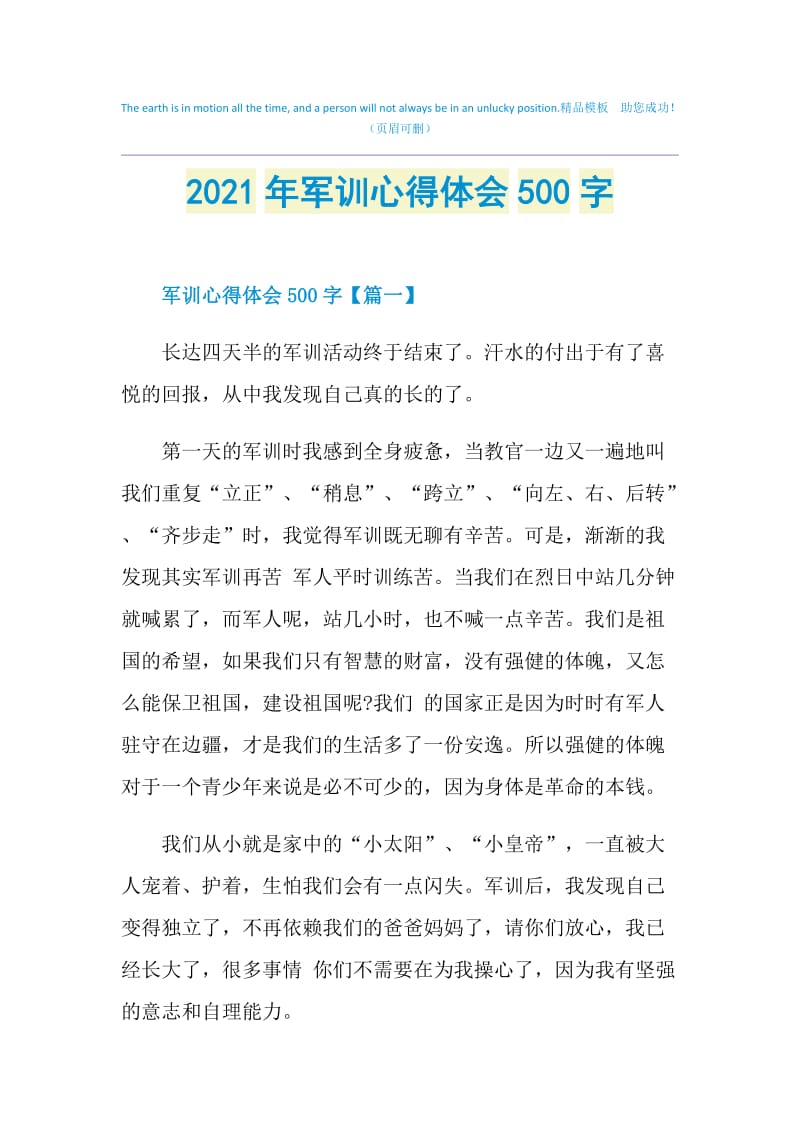 2021年军训心得体会500字.doc_第1页