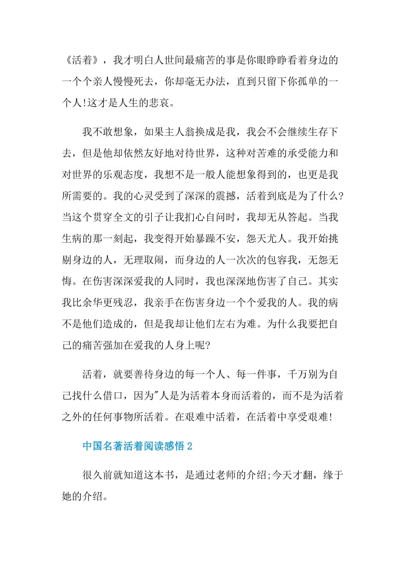 中国名著活着阅读感悟.doc_第2页