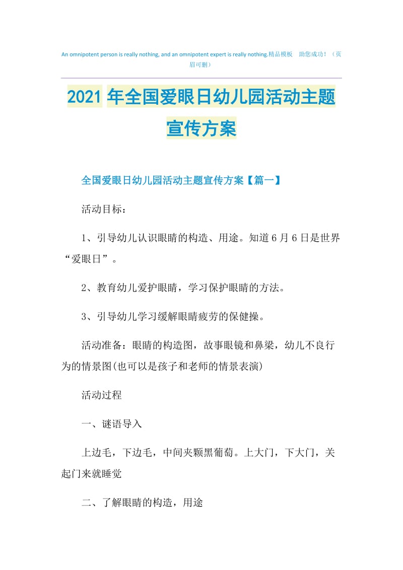 2021年全国爱眼日幼儿园活动主题宣传方案.doc_第1页