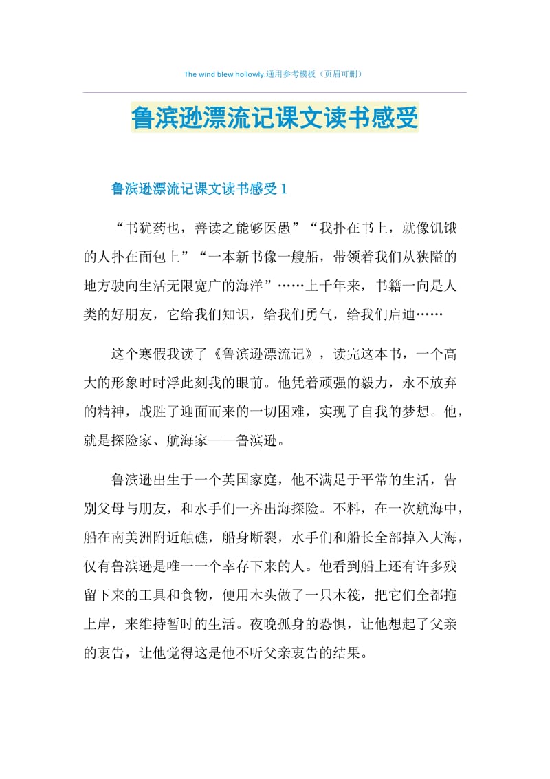 鲁滨逊漂流记课文读书感受.doc_第1页