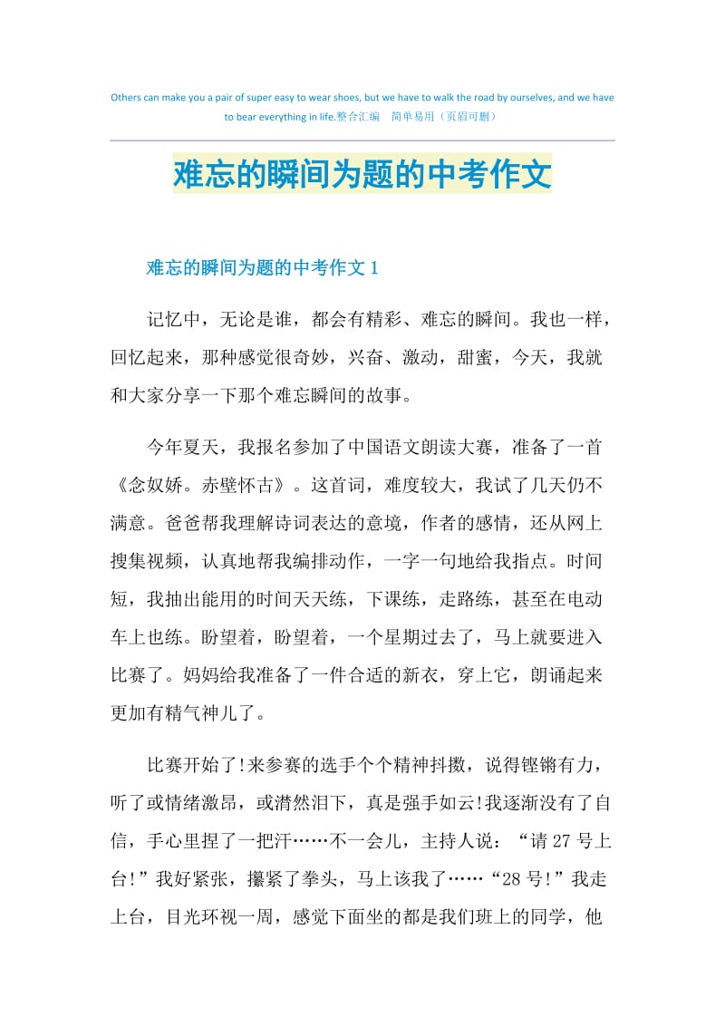 难忘的瞬间为题的中考作文.doc_第1页