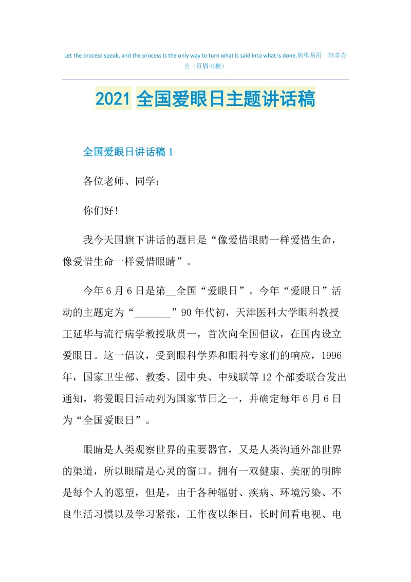 2021全国爱眼日主题讲话稿.doc_第1页