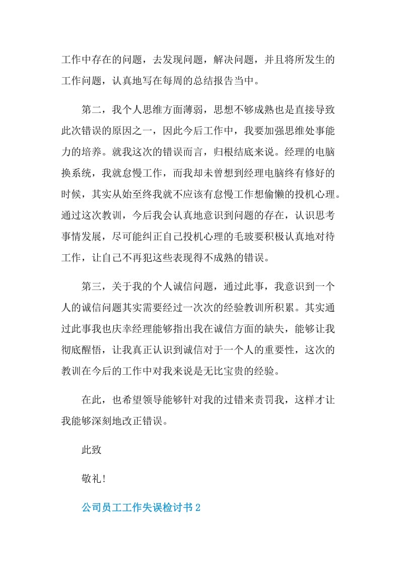 公司员工工作失误检讨书.doc_第2页