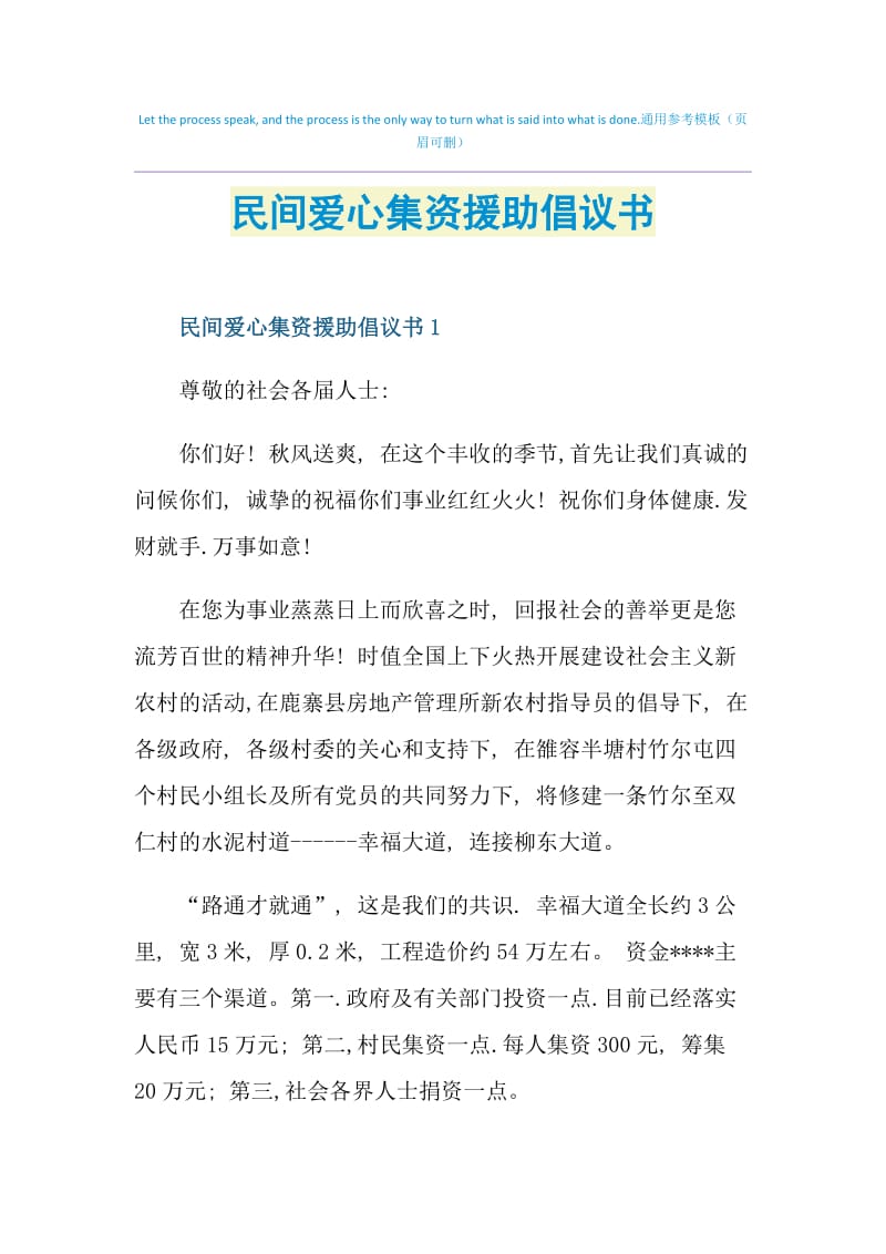 民间爱心集资援助倡议书.doc_第1页