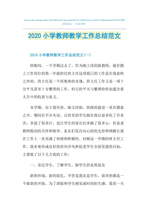 2020小学教师教学工作总结范文.doc