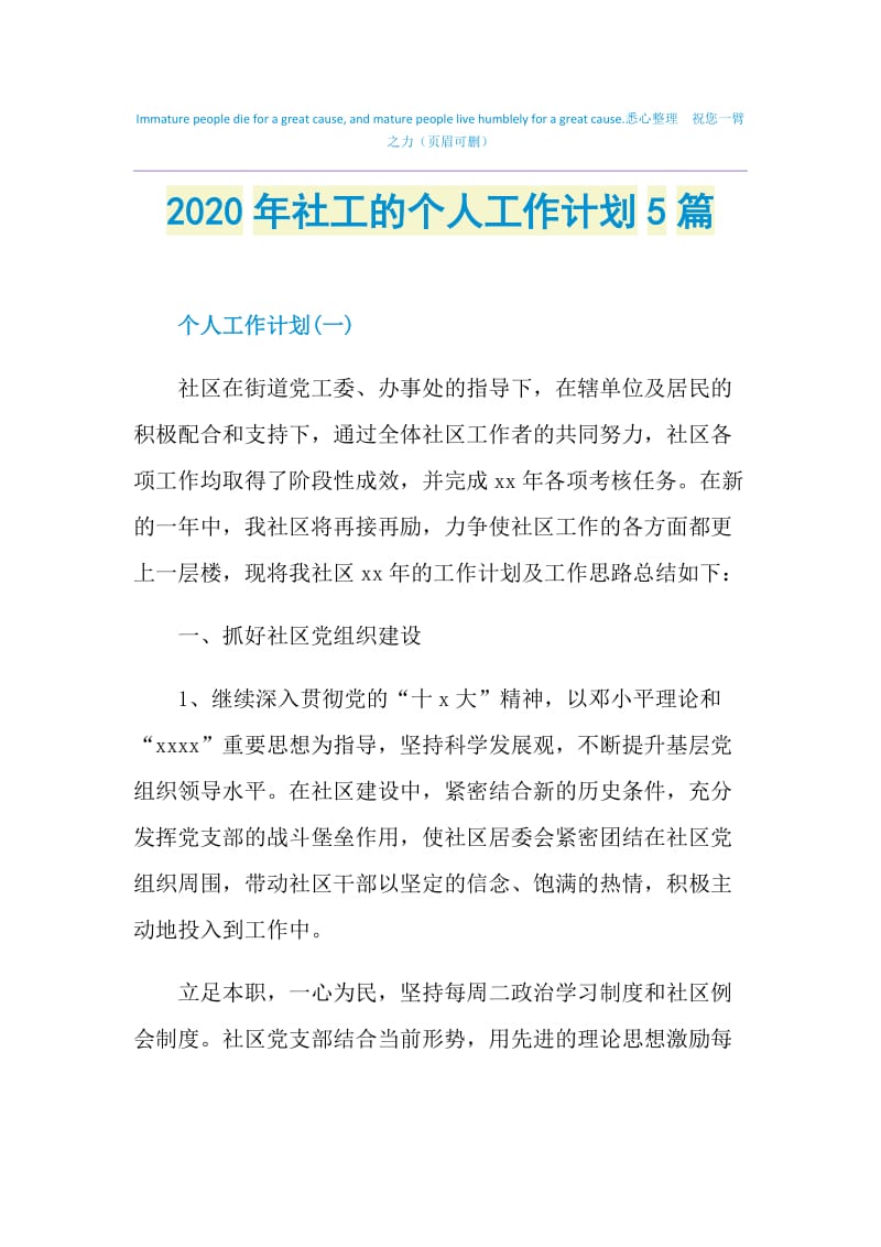 2020年社工的个人工作计划5篇.doc_第1页