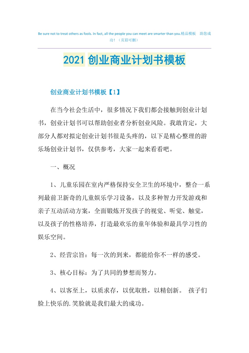 2021创业商业计划书模板.doc_第1页