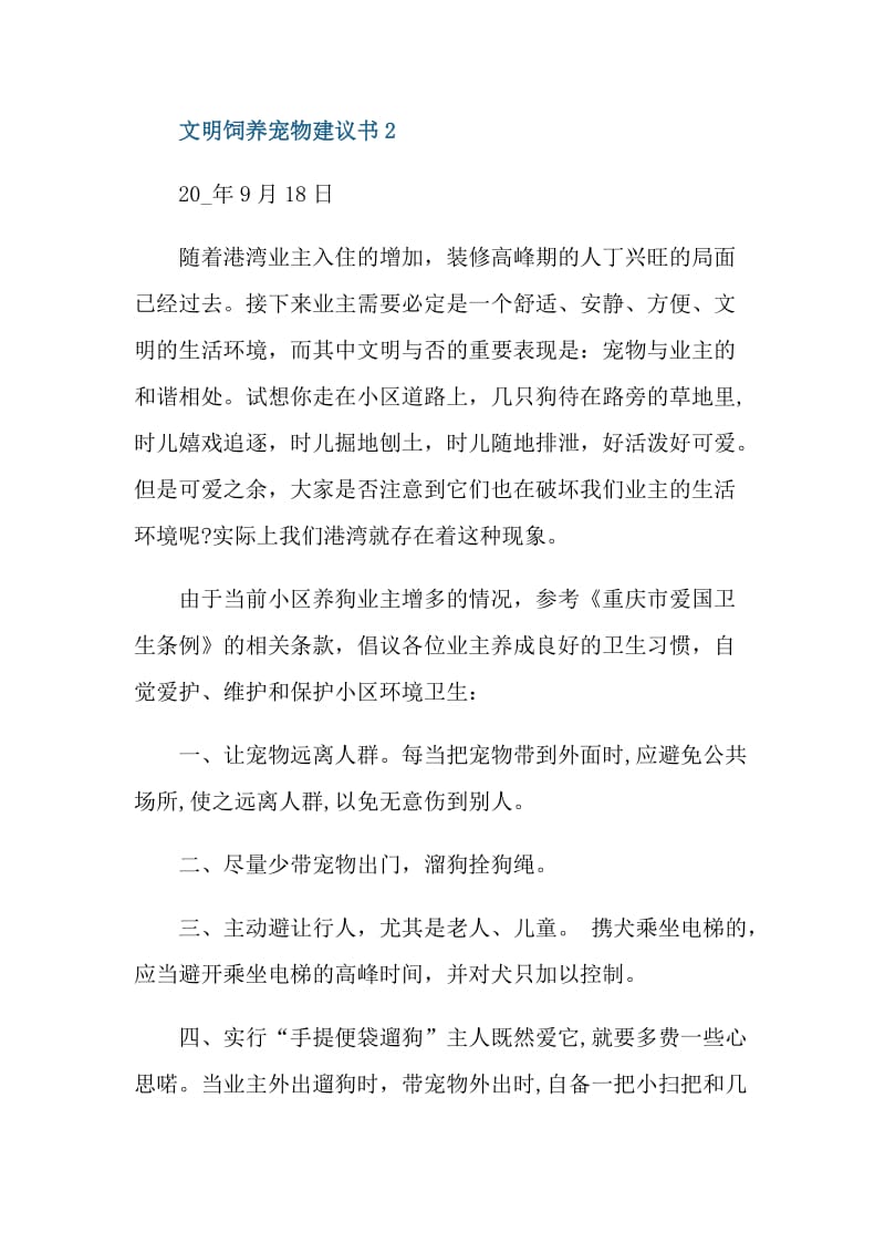 文明饲养宠物建议书.doc_第2页