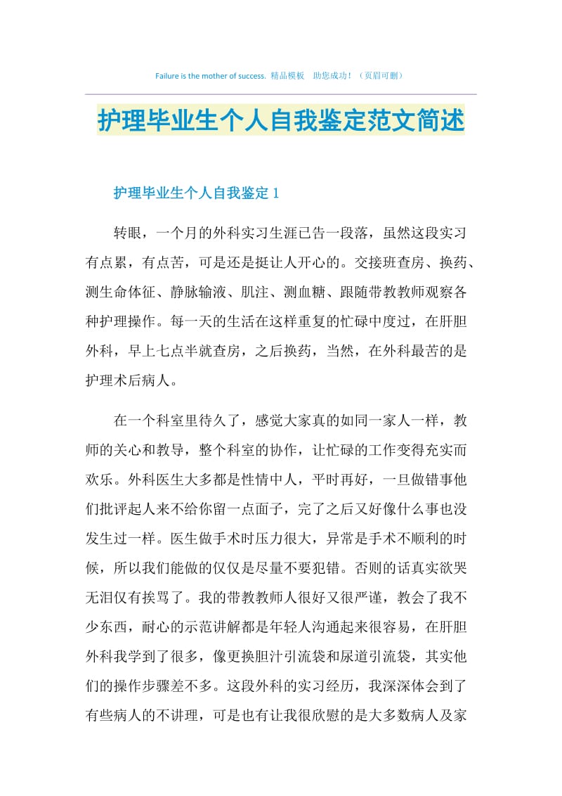 护理毕业生个人自我鉴定范文简述.doc_第1页