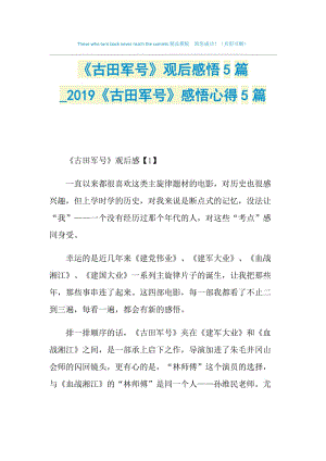 《古田军号》观后感悟5篇_2019《古田军号》感悟心得5篇.doc