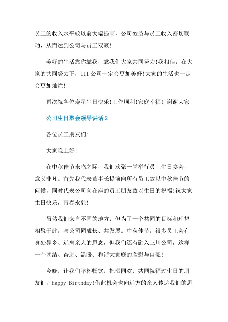 公司生日聚会领导讲话.doc_第2页