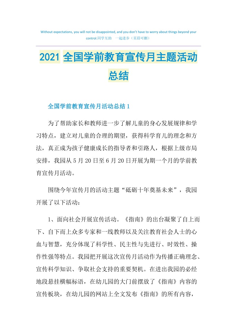 2021全国学前教育宣传月主题活动总结.doc_第1页