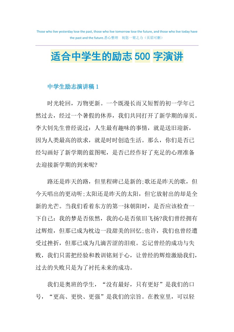 适合中学生的励志500字演讲.doc_第1页