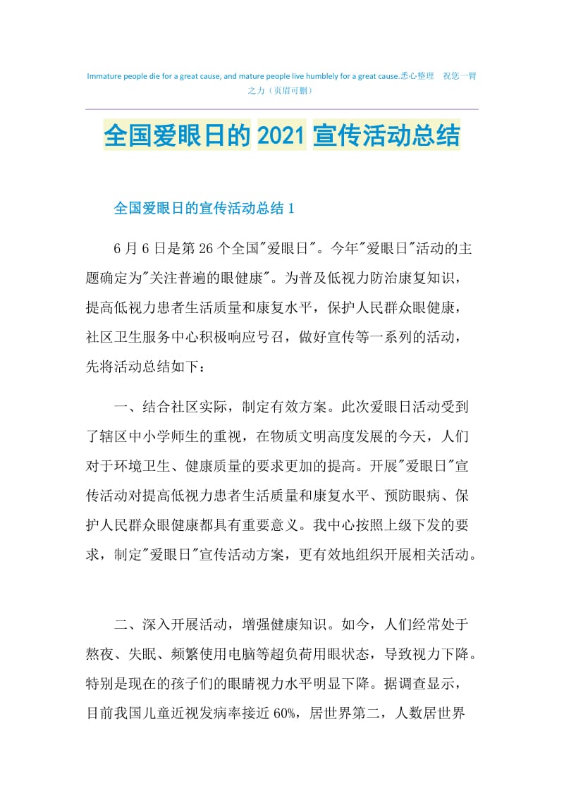 全国爱眼日的2021宣传活动总结.doc_第1页