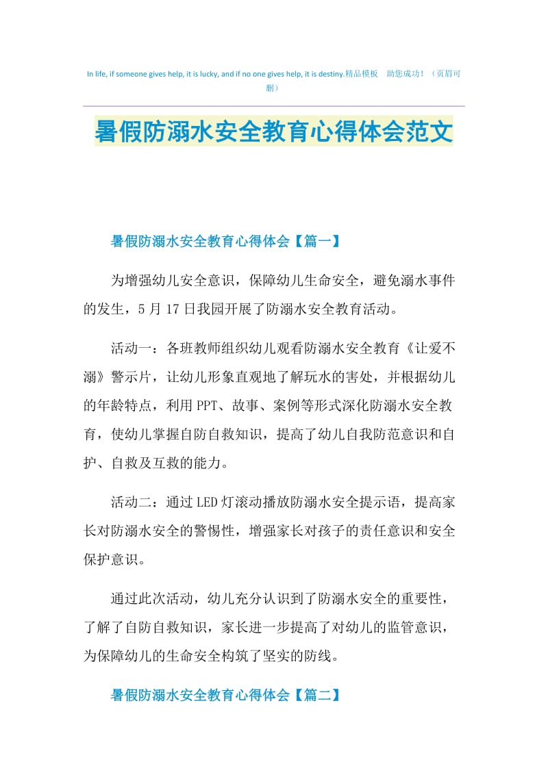 暑假防溺水安全教育心得体会范文.doc_第1页