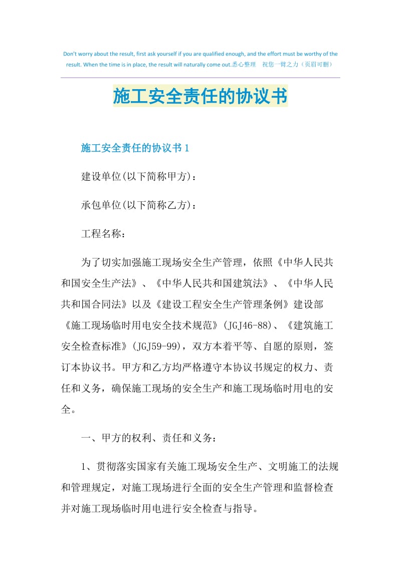 施工安全责任的协议书.doc_第1页