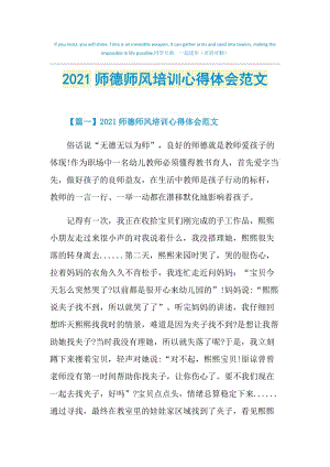 2021师德师风培训心得体会范文.doc