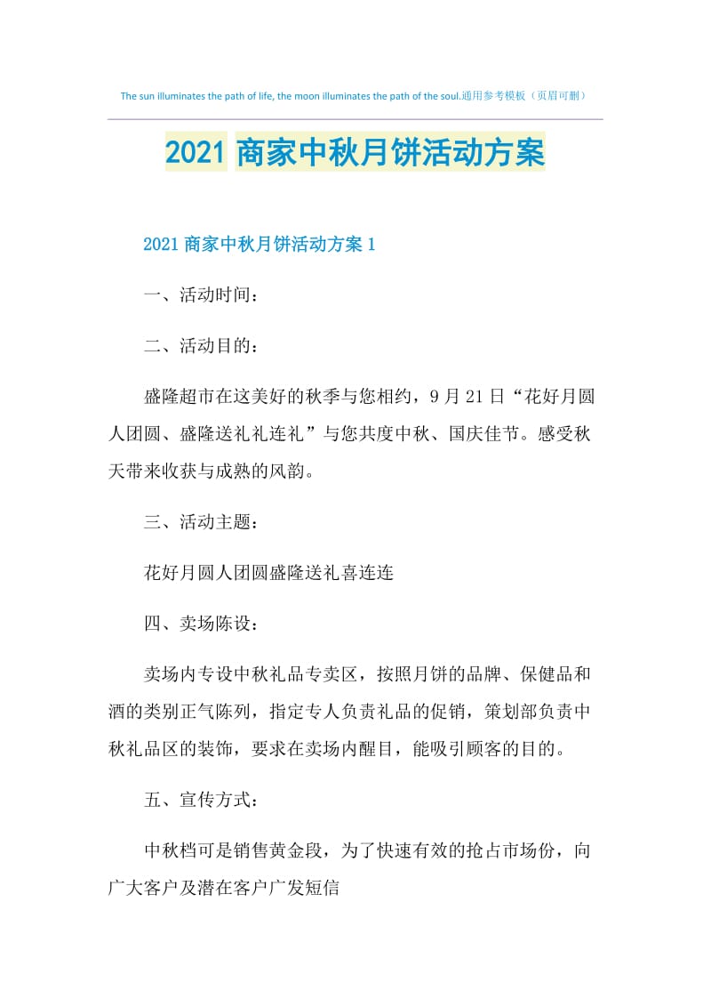 2021商家中秋月饼活动方案.doc_第1页