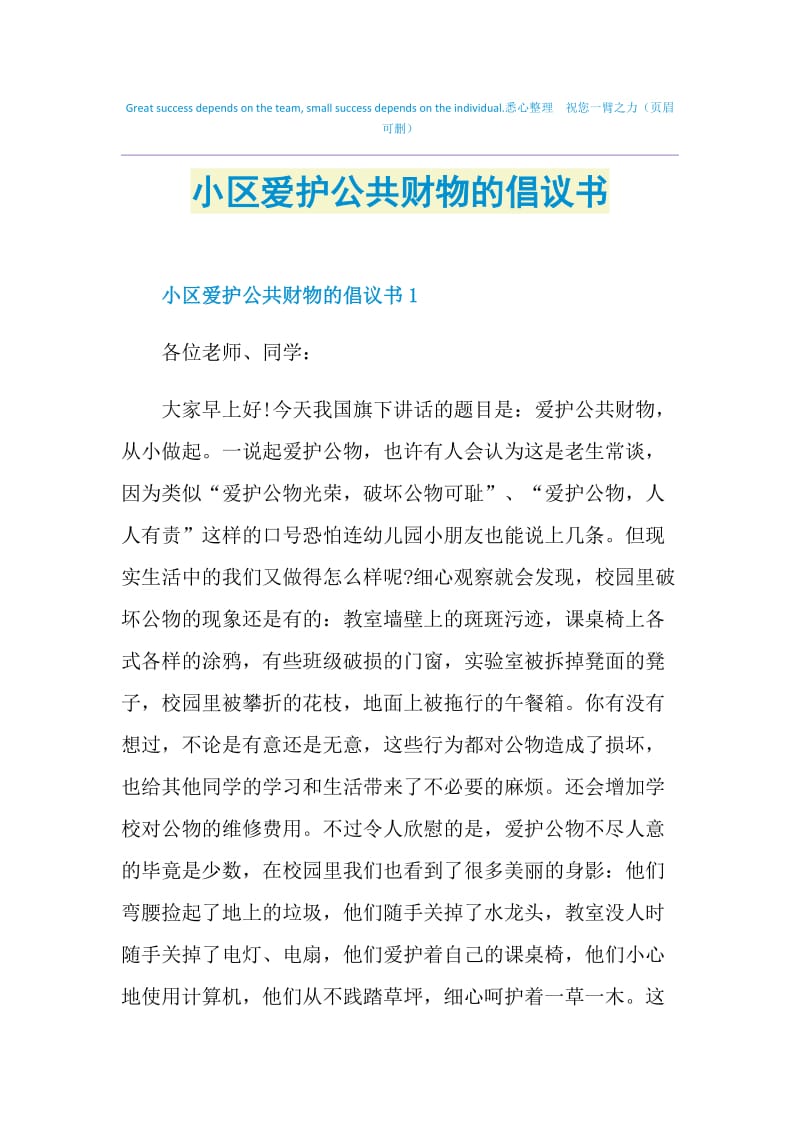 小区爱护公共财物的倡议书.doc_第1页