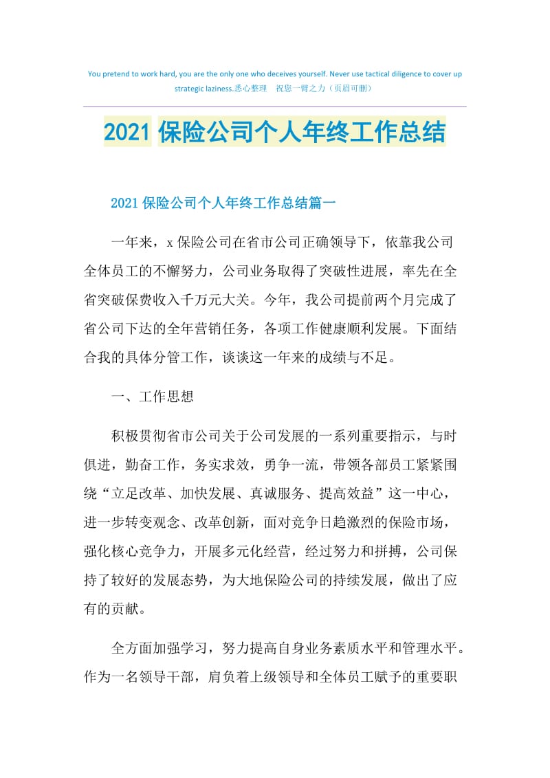 2021保险公司个人年终工作总结.doc_第1页