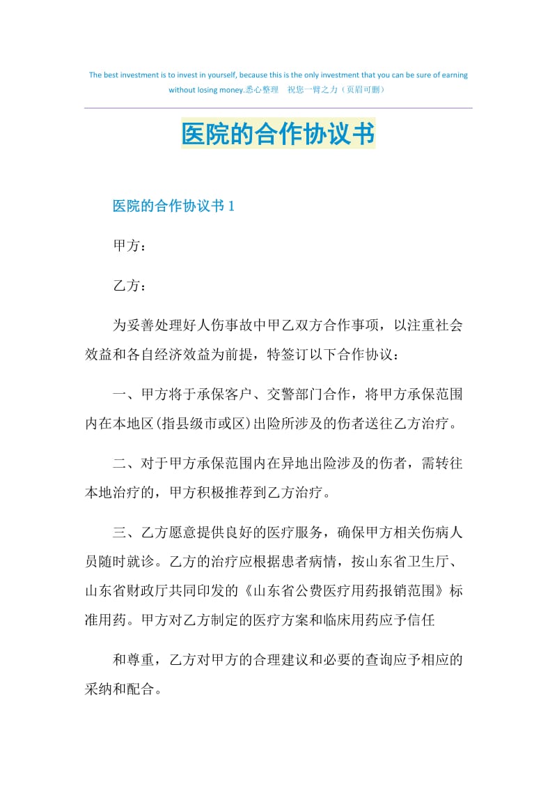 医院的合作协议书.doc_第1页