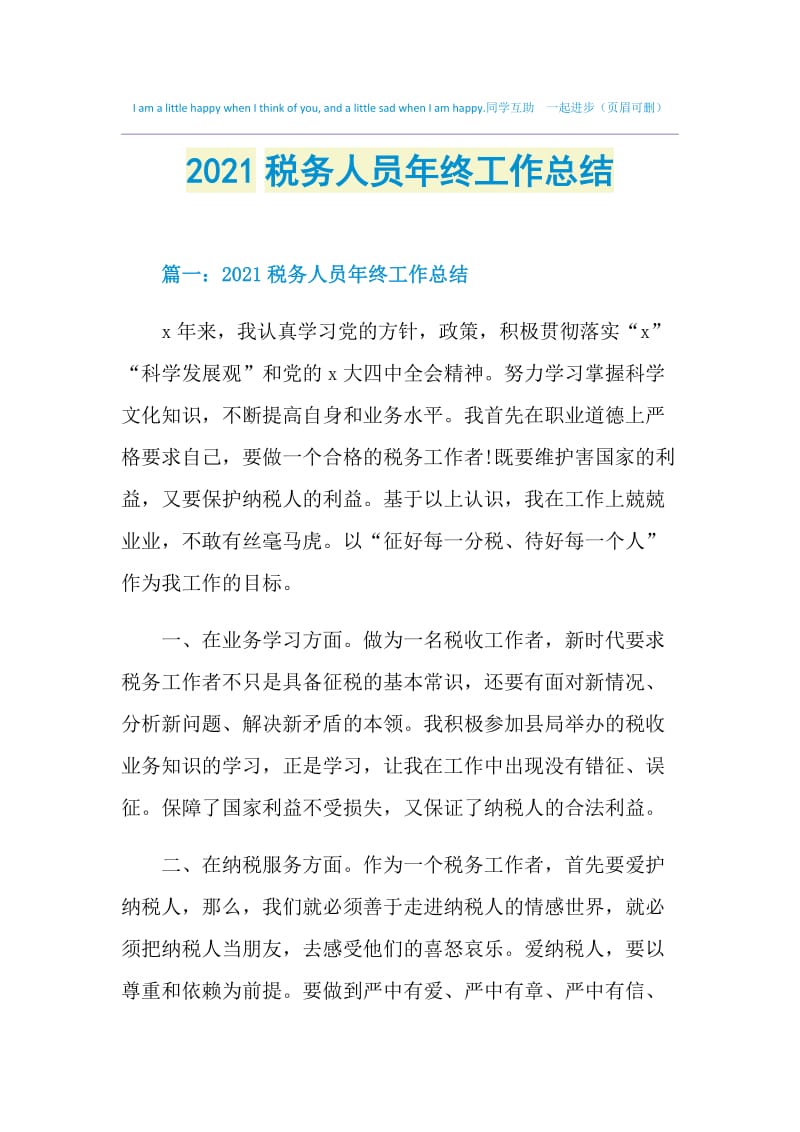 2021税务人员年终工作总结.doc_第1页