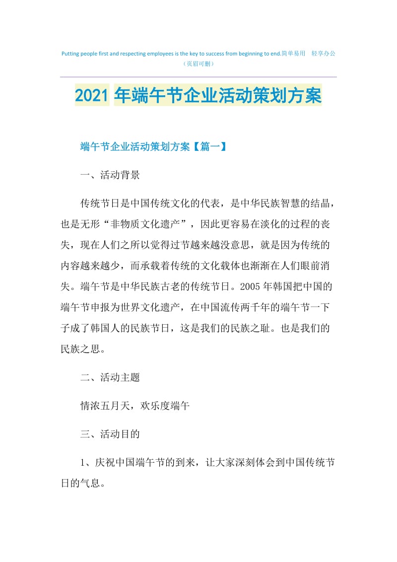 2021年端午节企业活动策划方案.doc_第1页