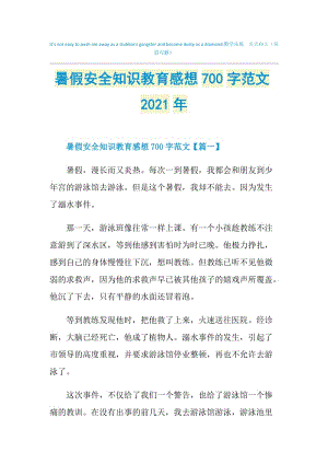 暑假安全知识教育感想700字范文2021年.doc