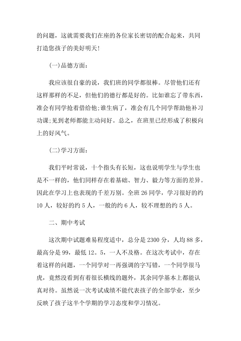 四年级家长会老师讲话稿.doc_第2页