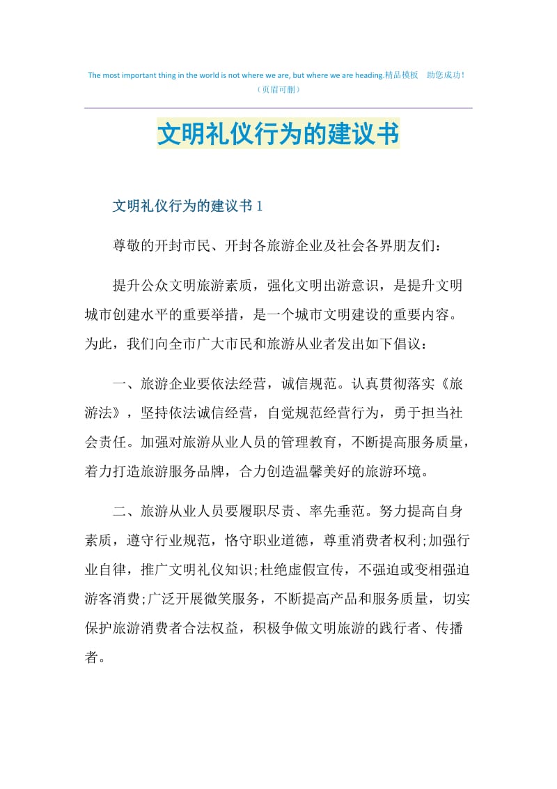 文明礼仪行为的建议书.doc_第1页